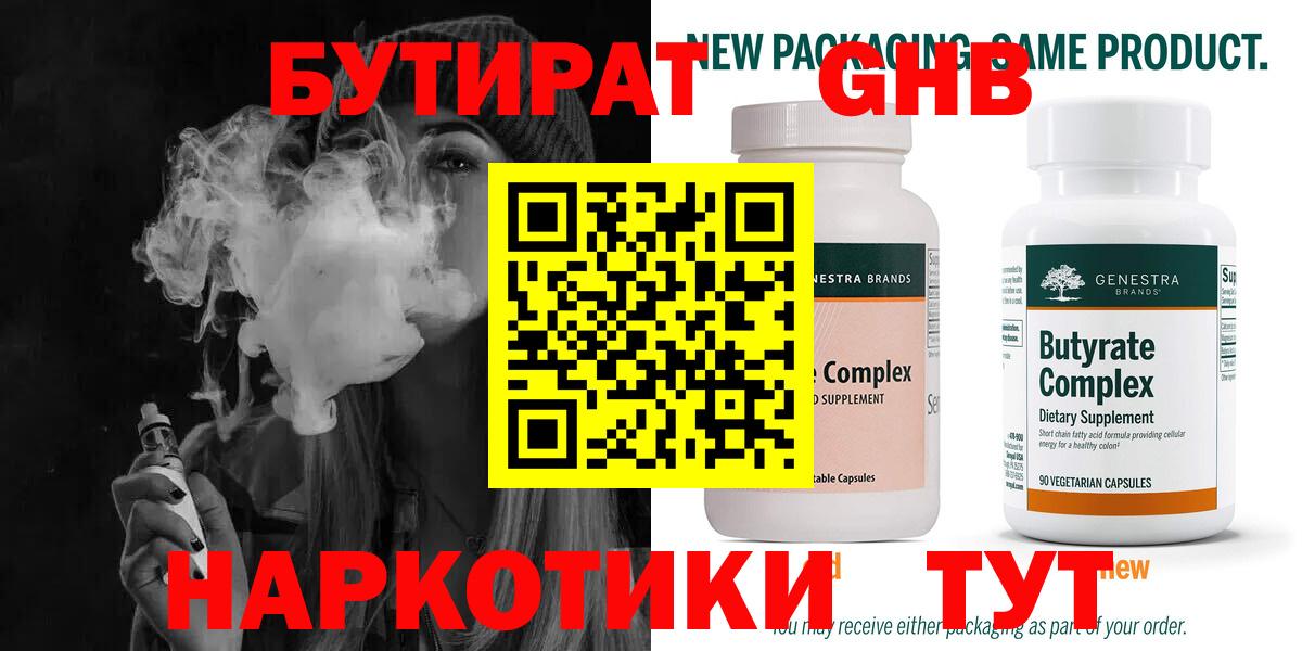 Бутират Butirat Кропоткин