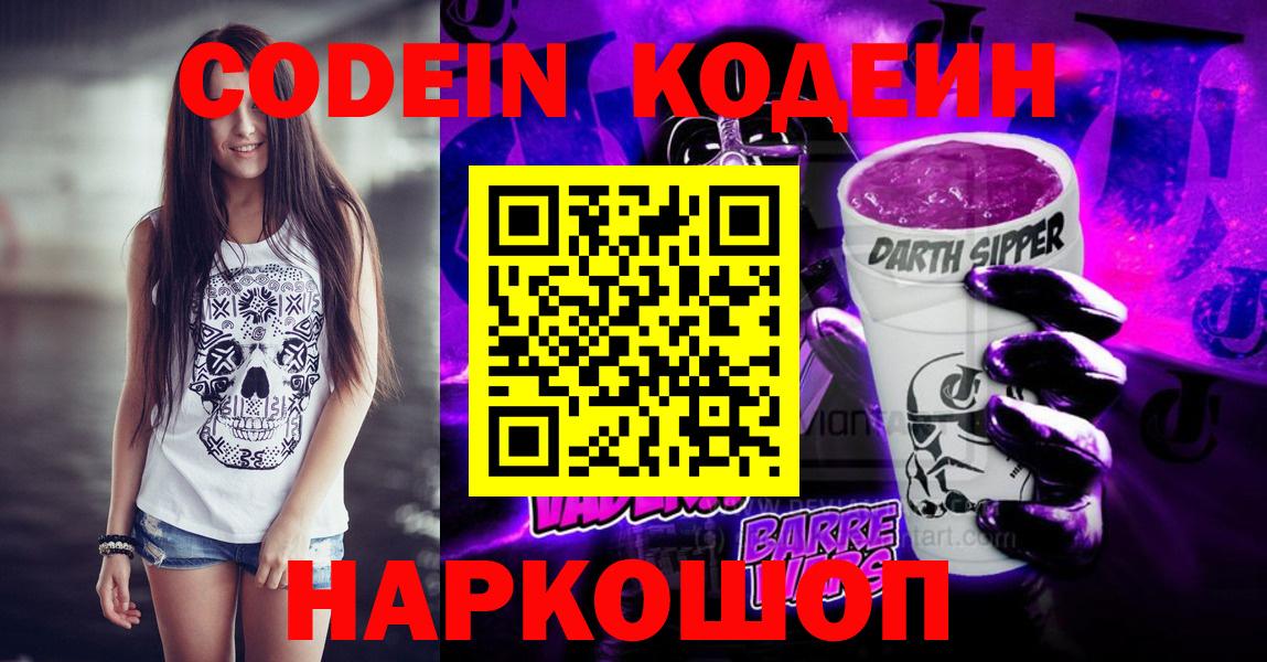 Кропоткин  Codein Purple Drank  Codein напиток Lean (лин)  Вход с VPN 