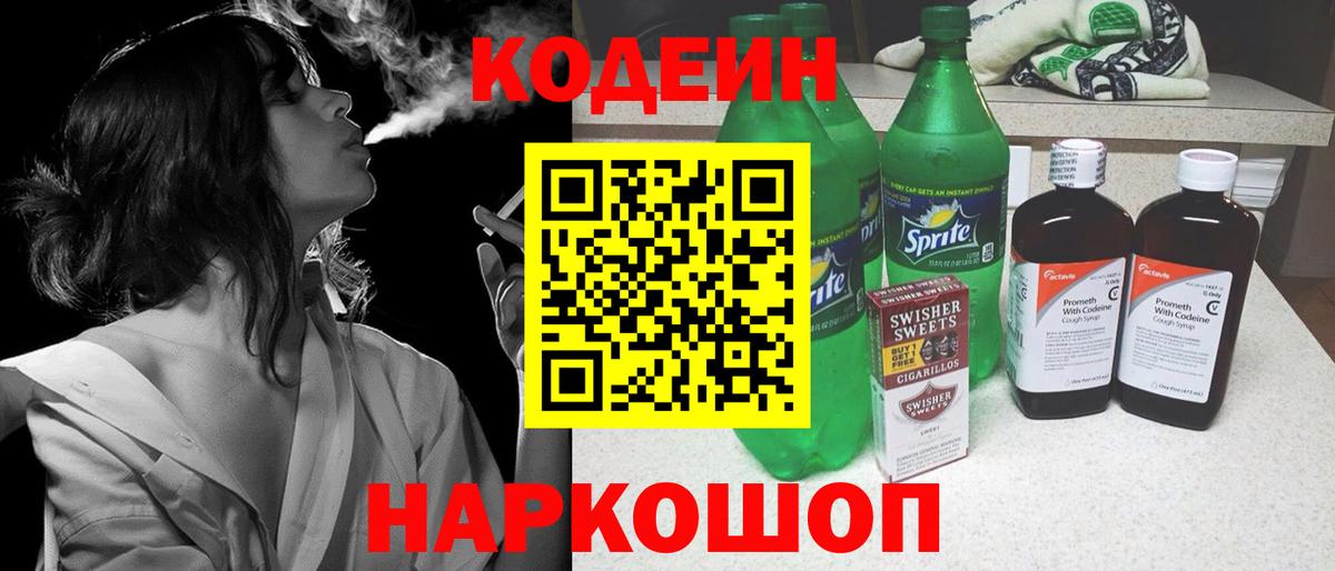 Codein напиток Lean (лин) Кропоткин
